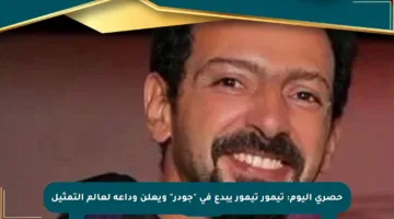 حصري اليوم: تيمور تيمور يبدع في “جودر” ويعلن وداعه لعالم التمثيل